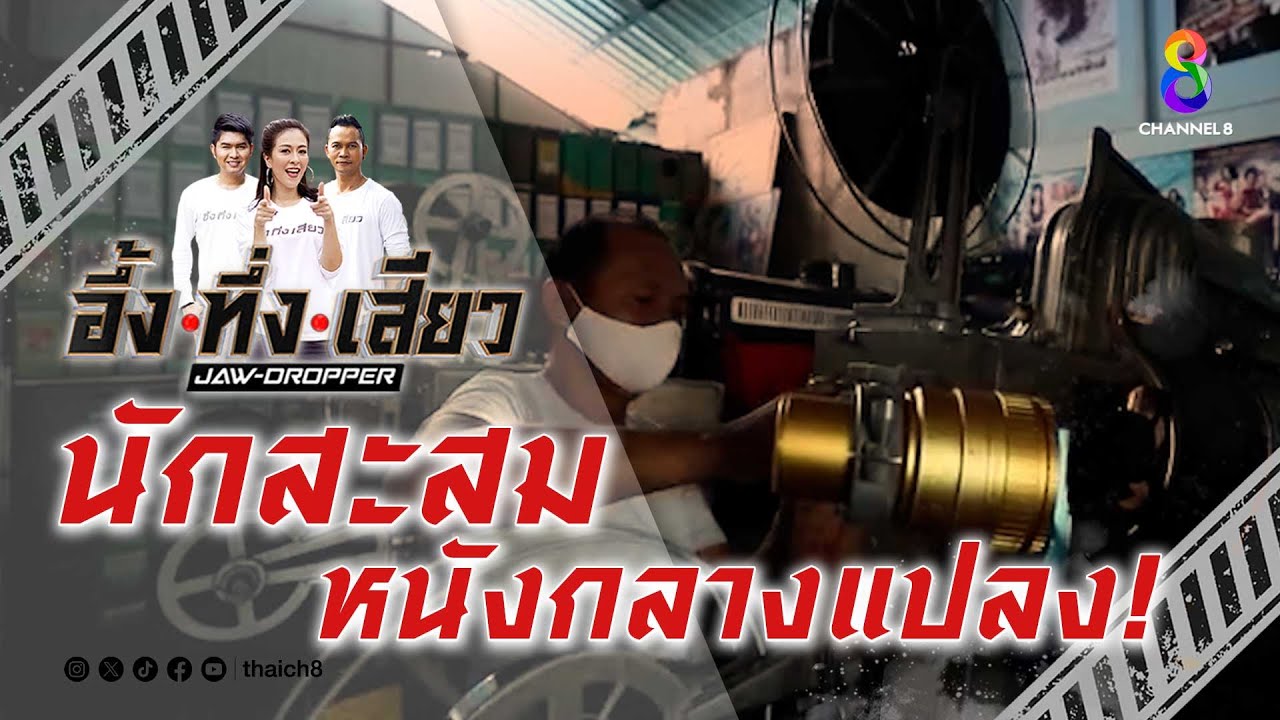 นักสะสมหนังกลางแปลง! | อึ้ง ทึ่ง เสียว