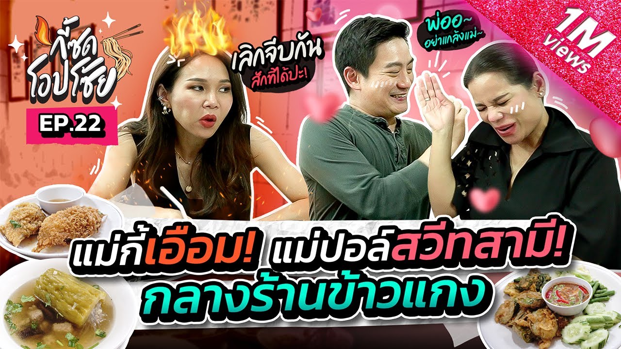 ช่วยด้วย!! พ่อโอ๊คแม่ปอล์สวีทกันไม่แคร์แม่กี้เลยค่ะ!? (ร้านครัวอร๊อยอร่อย) | กี้ซดโอปโซ้ย EP.22