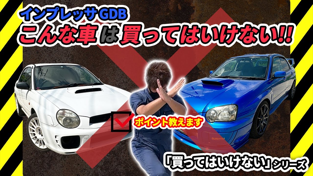 【粗悪車】買ってはいけない車シリーズGDBインプレッサ 編！！