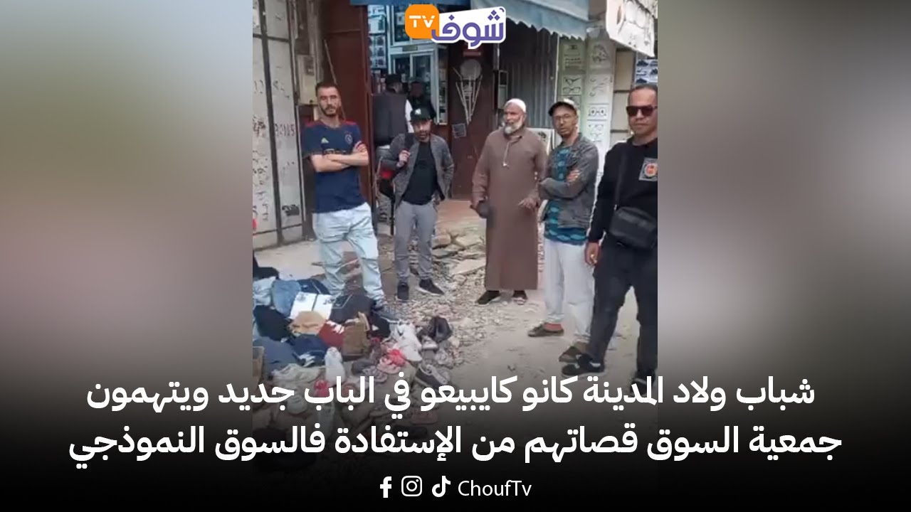 شباب ولاد المدينة كانو كايبيعو في الباب جديد ويتهمون جمعية السوق قصاتهم من الإستفادة فالسوق النموذجي