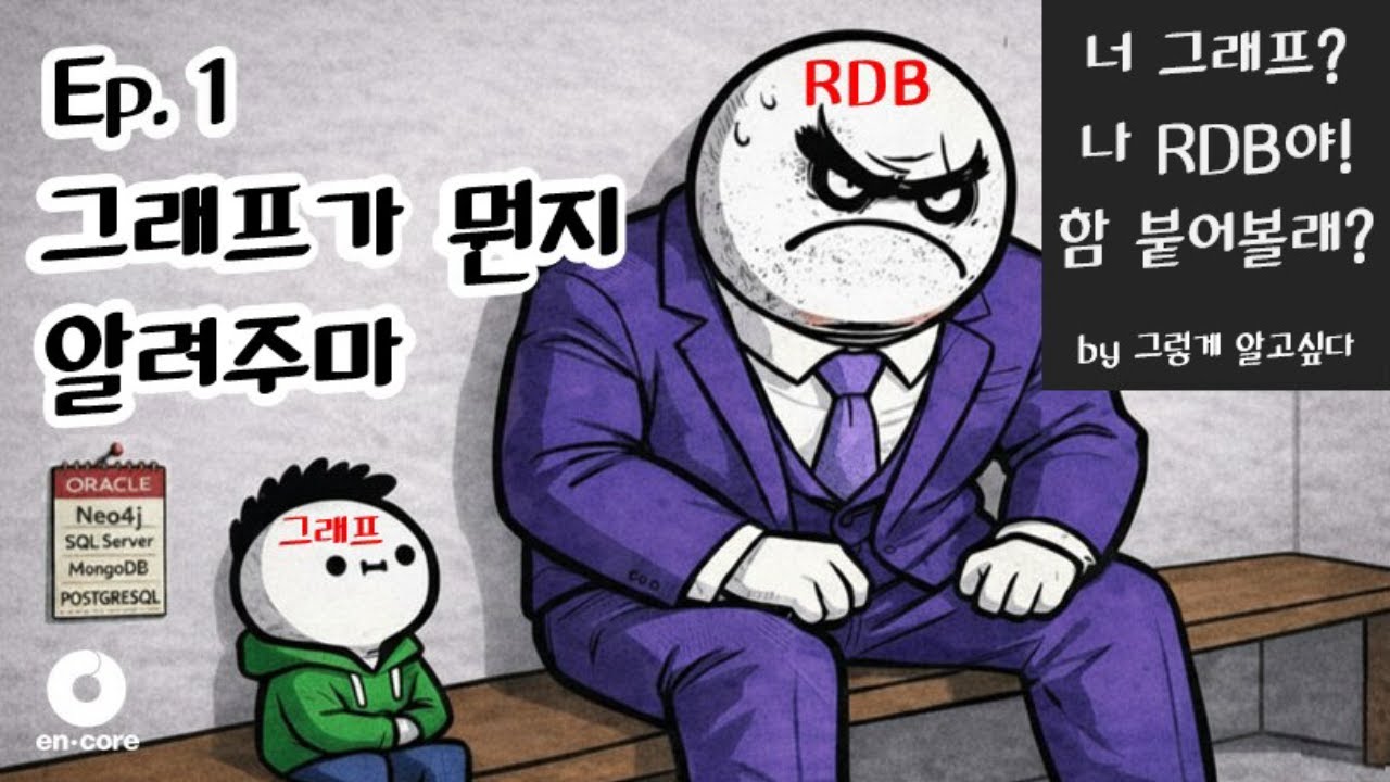 [ 너 그래프? 나 RDB! ] EP.1 | 그래프가 뭔지 알려주마