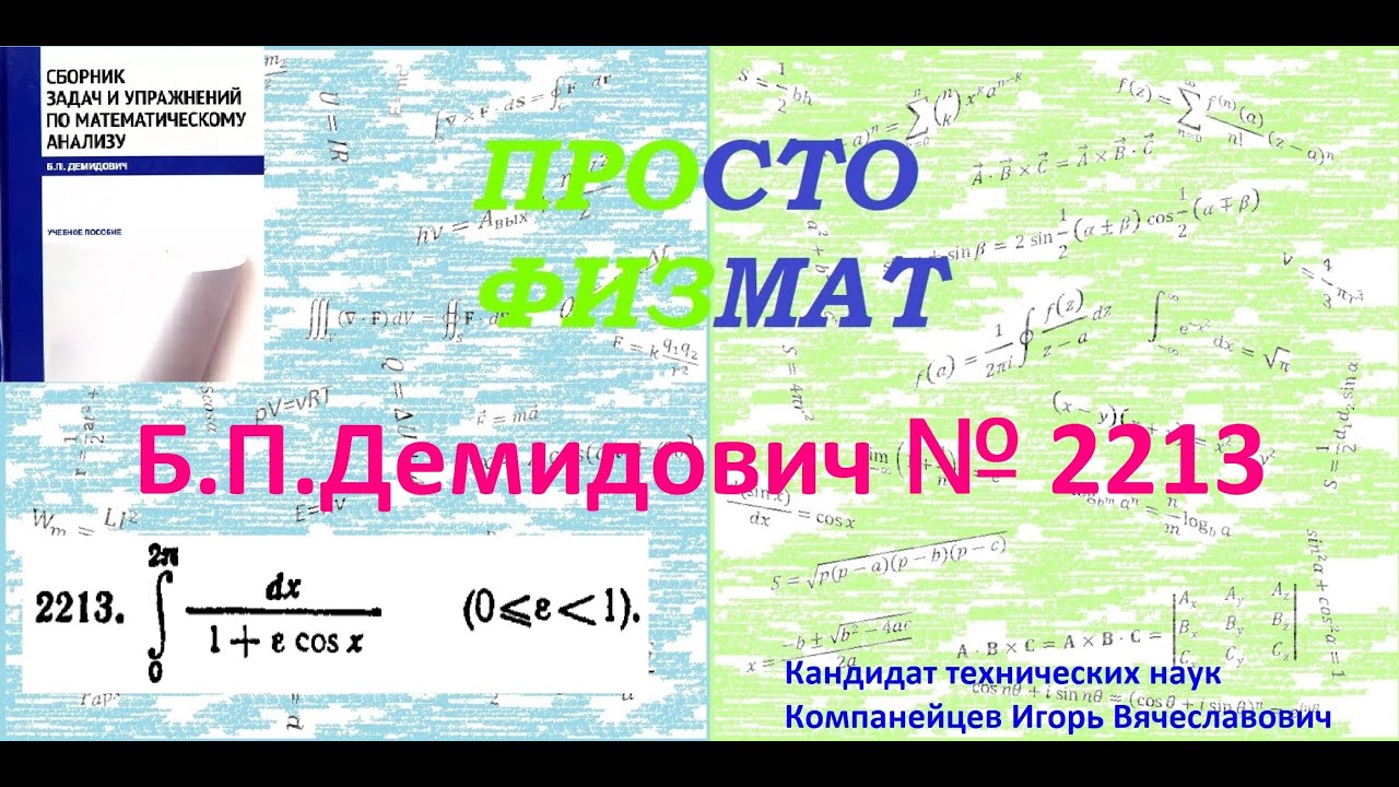 № 2213 из сборника задач Б.П.Демидовича (Определённые интегралы).