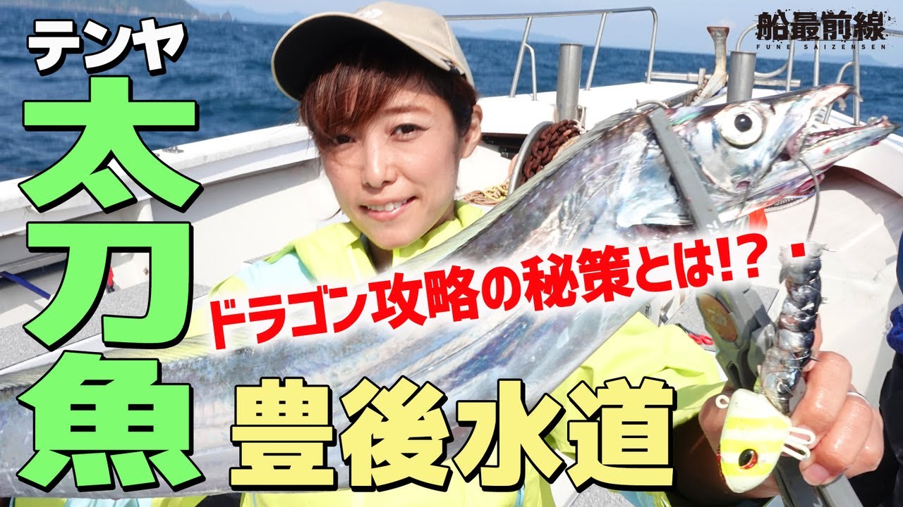 狙えドラゴン！豊後水道テンヤタチウオ攻略法 ｜ 船最前線