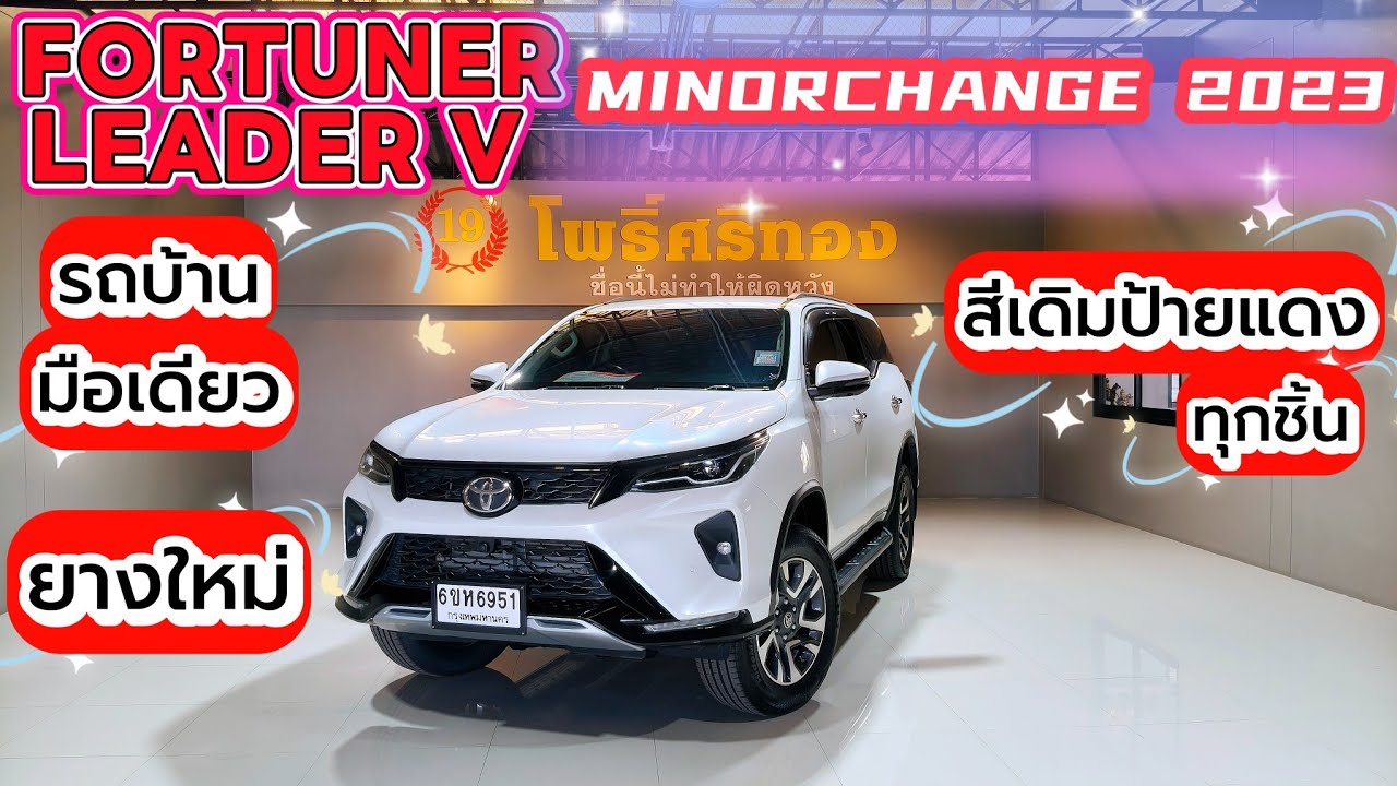 FORTUNER LEADER 2.4 V MINORCHANGEปี23 สภาพที่ใช่ พร้อมราคาที่โดนใจ