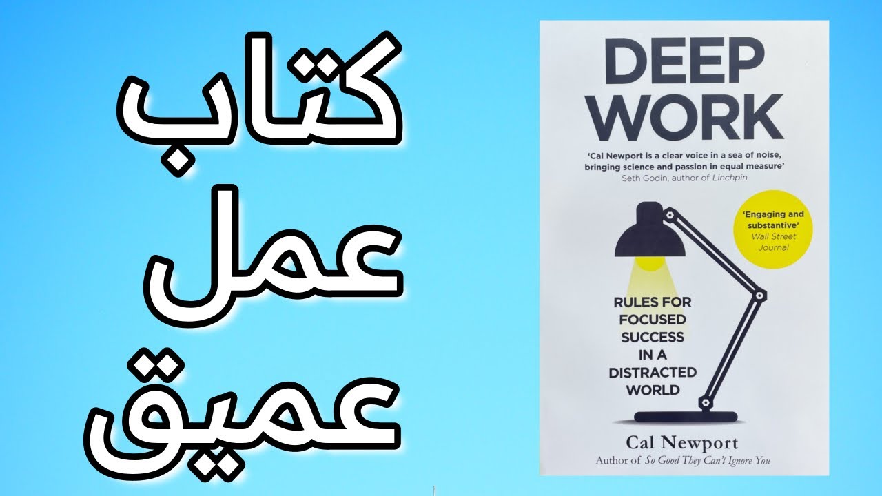 Deep work - كتاب بالدارجة - عمل عميق