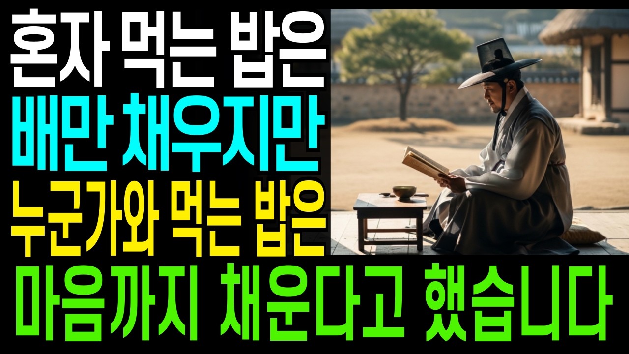 혼자 먹는 밥과 함께 먹는 밥의 차이 #시니어사연 #감동실화 #인생사연