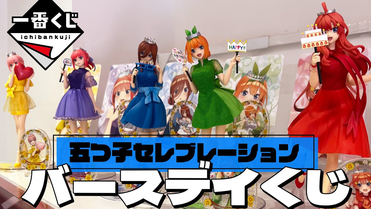 五つ子バースデイの描き下ろしイラストがフィギュアに！一番くじ 五等分の花嫁∽ ～五つ子セレブレーション～ 引いた結果