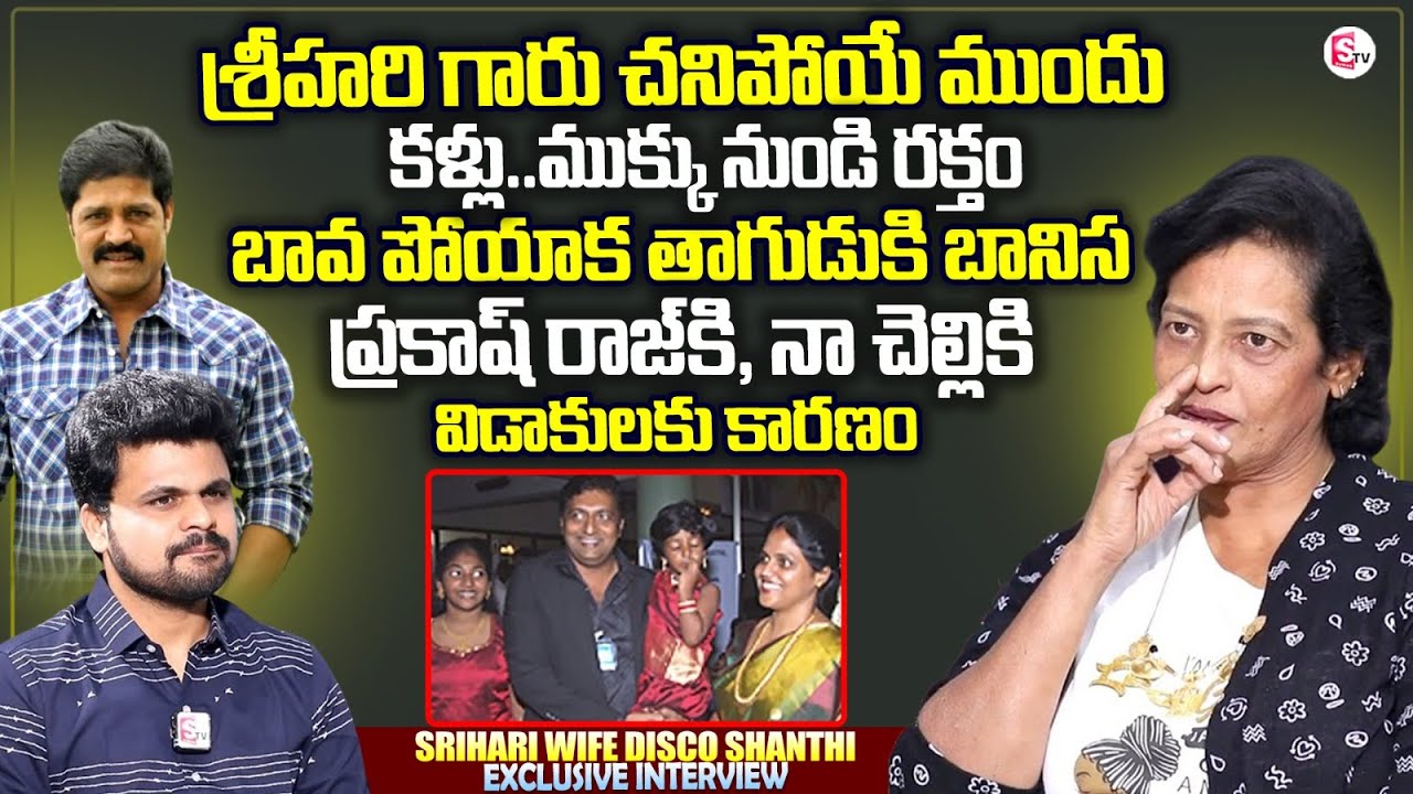 Hero Srihari Wife Disco Shanti Emotional Interview | Prakash Raj | Anchor Roshan Interviews