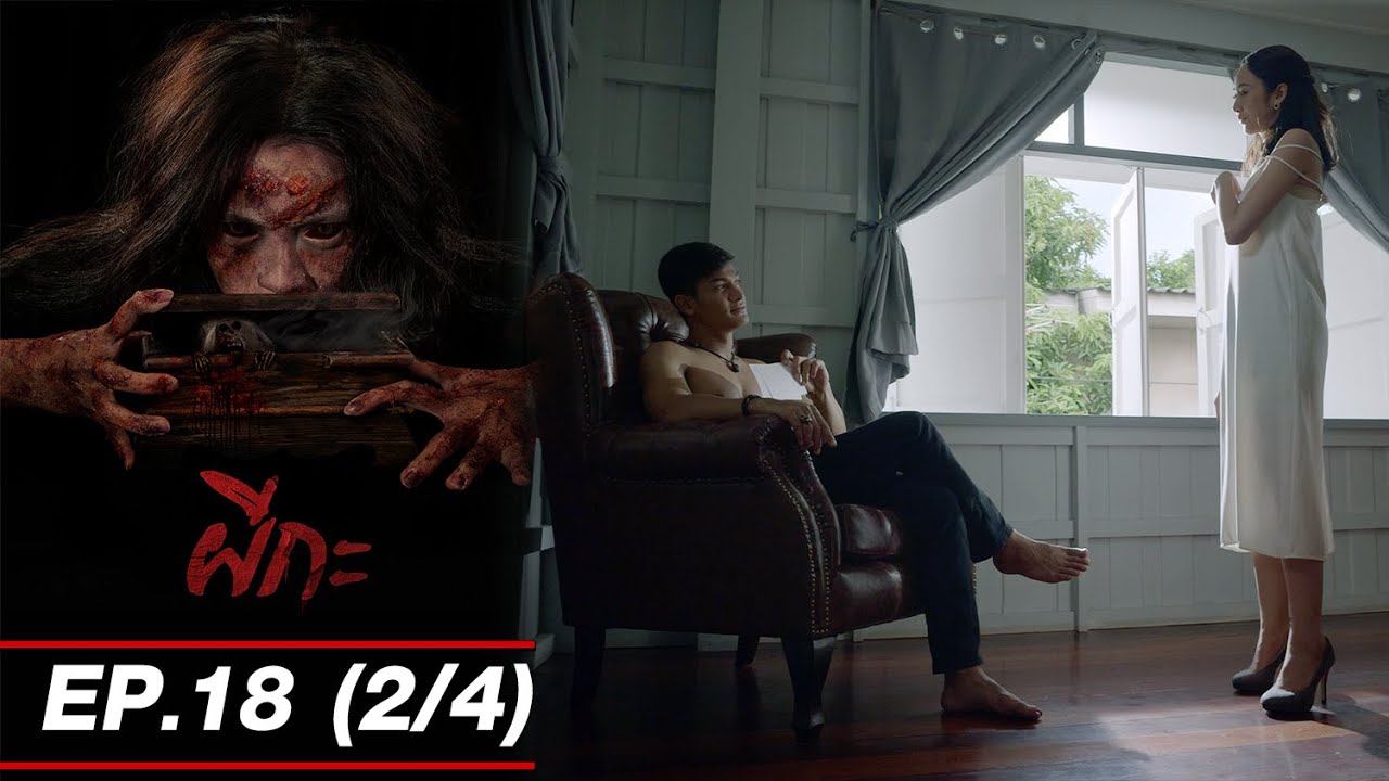 ผีกะ EP18 (2/4) Twin Flame [4K]