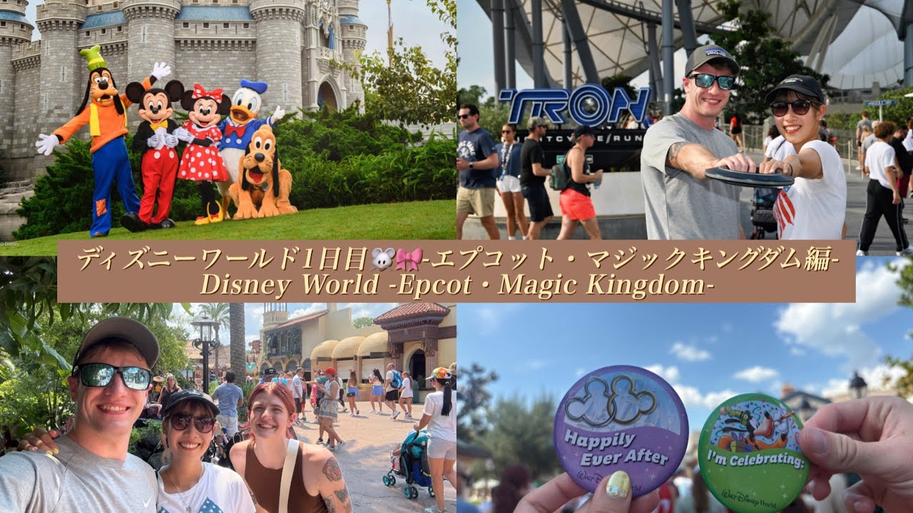  【🇺🇸🇯🇵国際カップル】　アメリカ旅行🇺🇸 -ディズニーワールド編①エプコット・マジックキングダム-