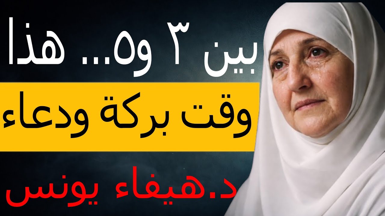 قلّي بصراحة… كم مرّة صحيت بين 3 و5 الفجر وقلت: “خلّيني أنام شوي”؟ اليوم لا… جرّب هذا الآن.