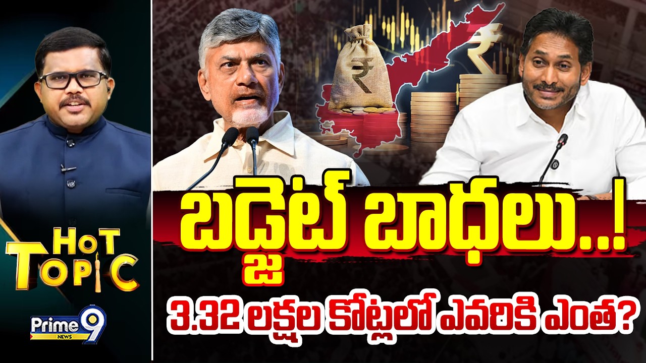 బడ్జెట్ బాధలు..! LIVE🔴| Hot Topic | TDP Vs YCP | Prime9 News