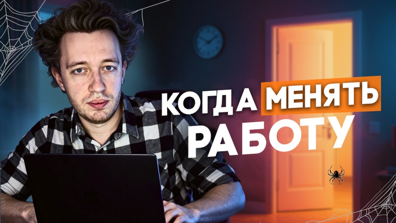 Как понять, что пора менять работу?