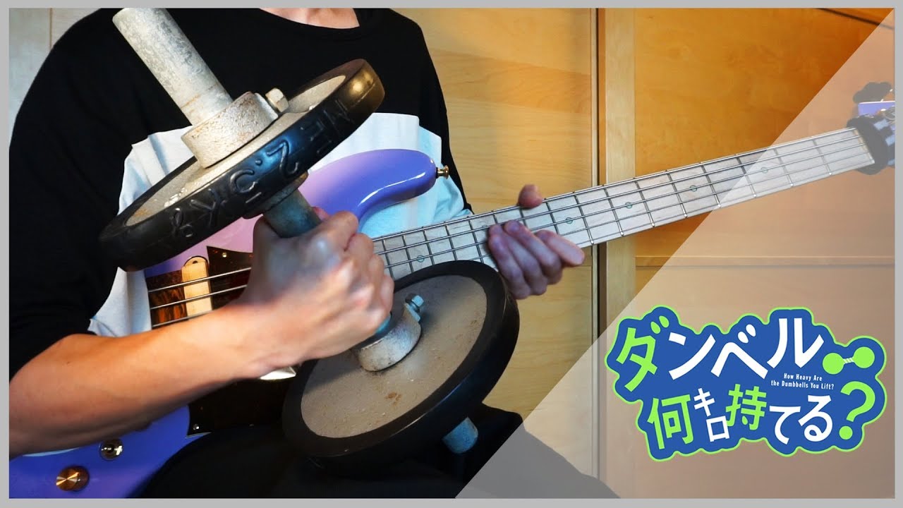 【ダンベル何キロ持てる／Dumbbell Nan Kilo Moteru OP】 お願いマッスル -BassCover-
