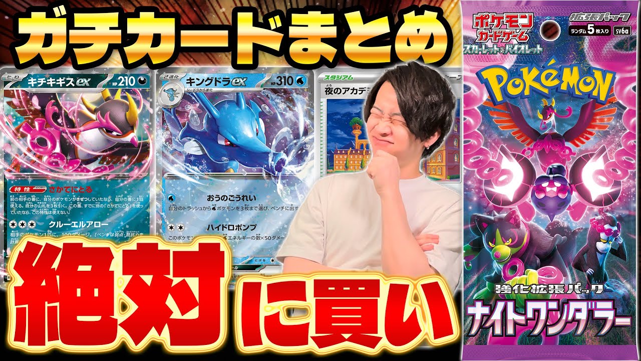【ポケカ/最新弾】ナイトワンダラー注目カードまとめ!! キングドラexの使い方を考察