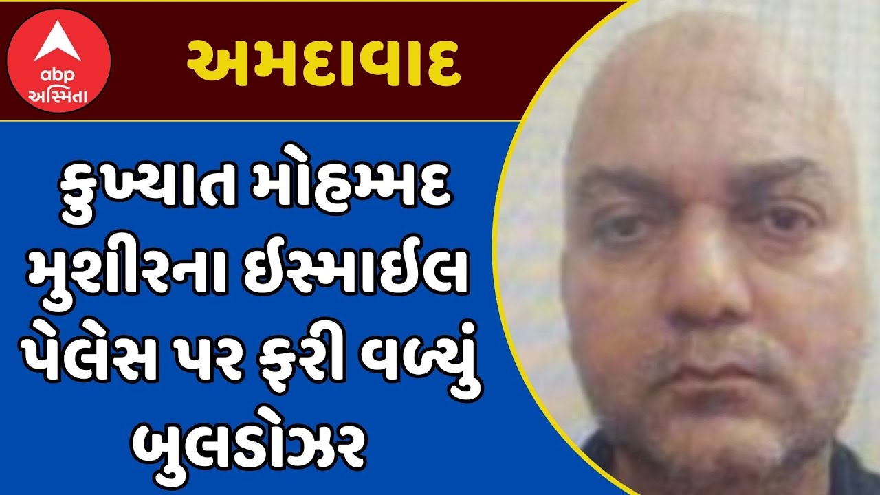 Ahmedabad Demolition | કુખ્યાત મોહમ્મદ મુશીરના ઇસ્માઇલ પેલેસ પર ફરી વળ્યું બુલડોઝર