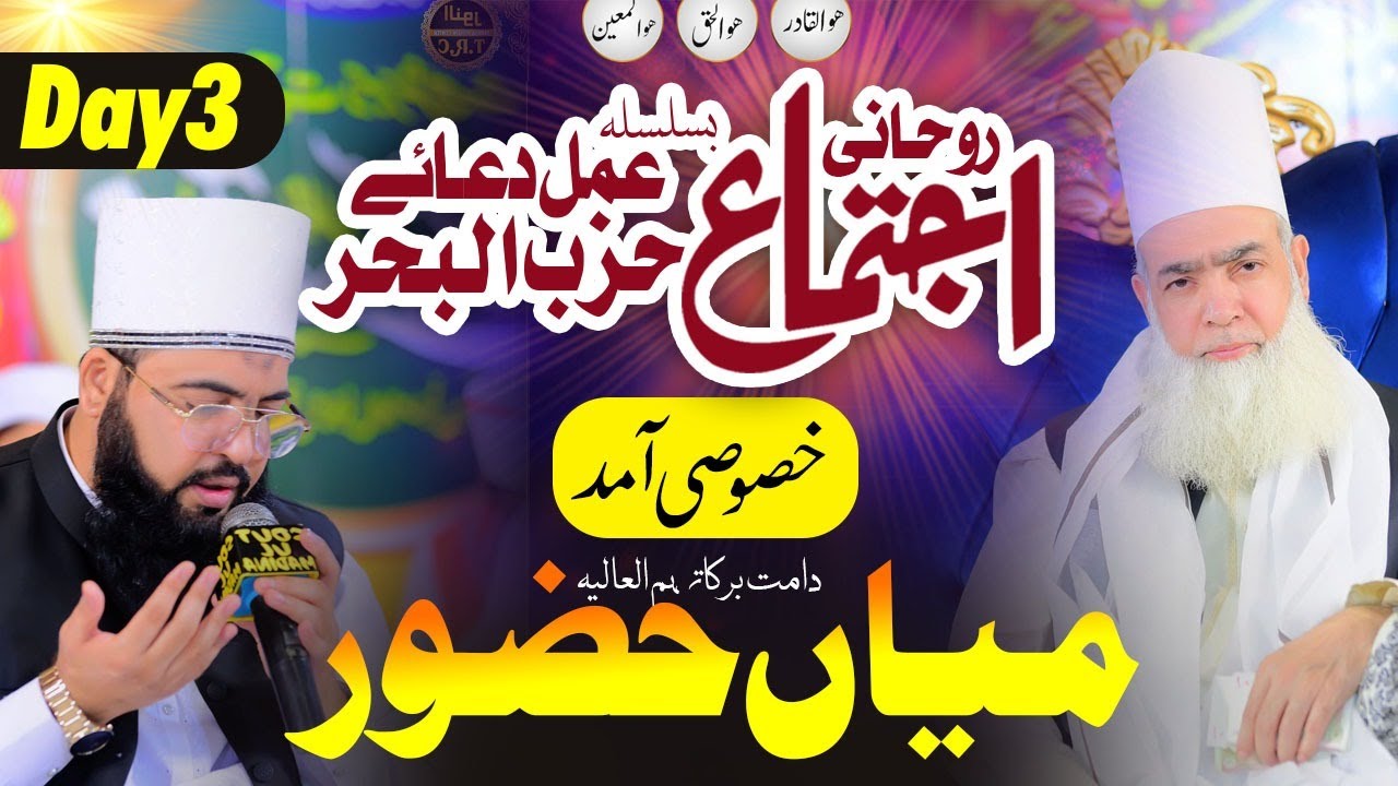 Amad Mian Huzoor || Ikhtetami Ijtemai Dua || 3 Roza Salana Rohani Ijtema 2024 || #trc #mianhuzoor