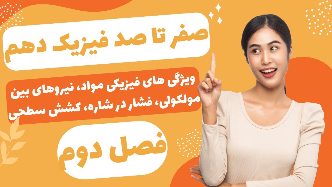فصل دوم فیزیک سال دهم: ویژگی های فیزیکی مواد، نیروهای بین مولکولی، فشار در شاره، کشش سطحی