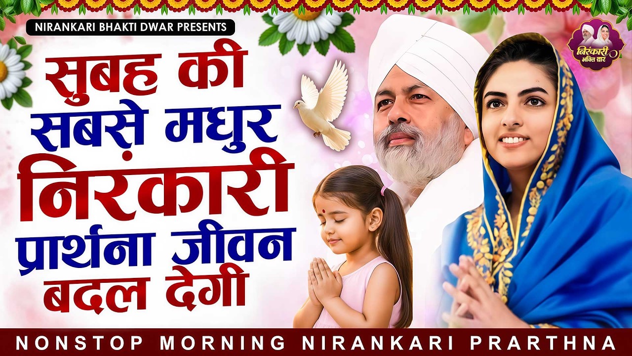 सुबह की सबसे मधुर निरंकारी प्रार्थना जीवन बदल देगी | Nirankari Bhajan | Nirankari Prathna