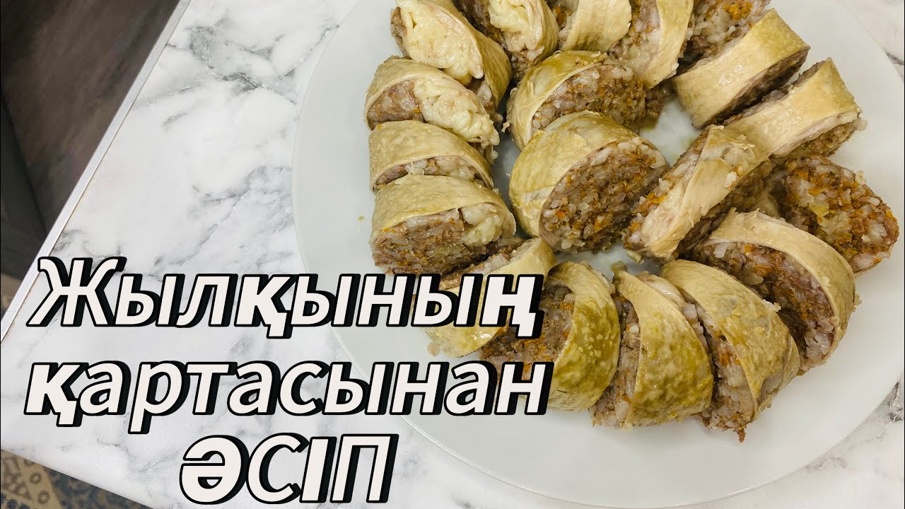 Әсіп жасау. Жылқының қартасын тастамаңыз. Қазақша рецепт
