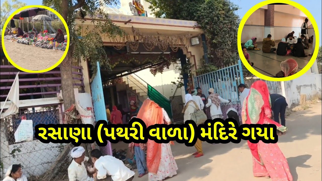 આજે રસાણા મંદીર (પથરી માટે) ગયા l 