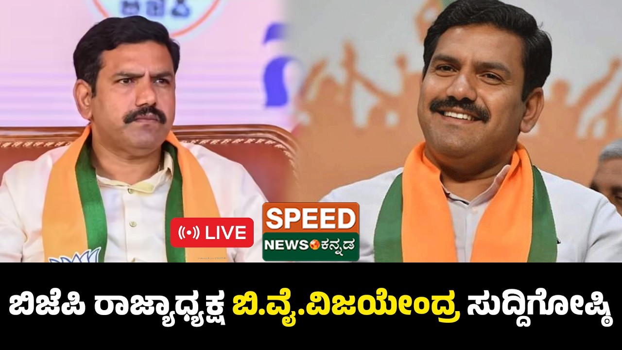 🔴LIVE | B. Y. Vijayendra | ಬಿಜೆಪಿ ರಾಜ್ಯಾಧ್ಯಕ್ಷ ಬಿ.ವೈ.ವಿಜಯೇಂದ್ರ ಸುದ್ದಿಗೋಷ್ಠಿ | Speednewskannada