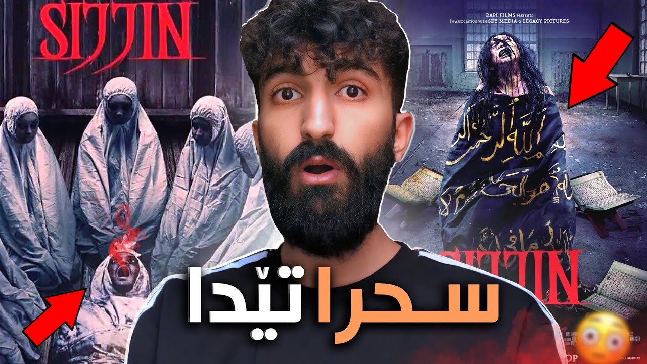 هشياربن فيلمێ سجين سحرا رەش يا تێدا❌چ جارا و ل چ جها نە سەحکەنە ڤى فيلمى!!