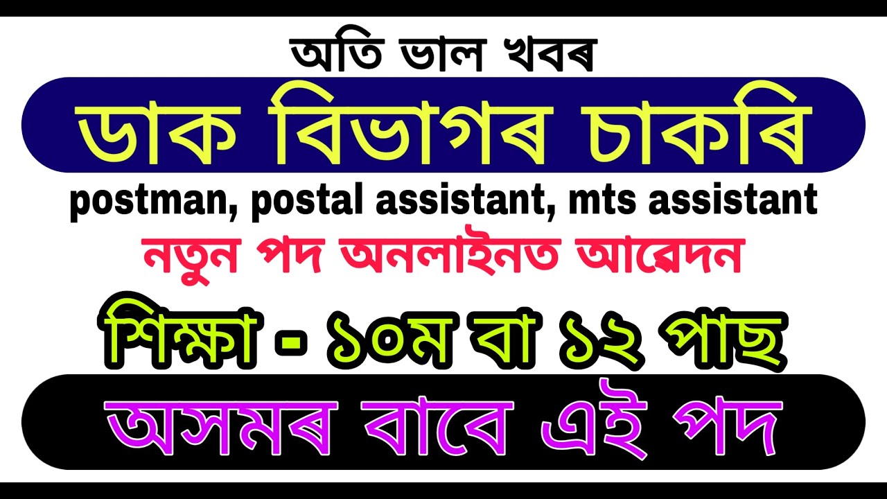 Assam Job // Assam Postal Circle Recruitment 2022 // Apply For Various posts
