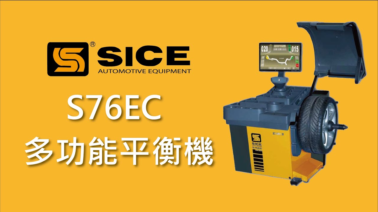大城輪胎機械 SICE S76EC Wheel Balancer 多功能平衡機