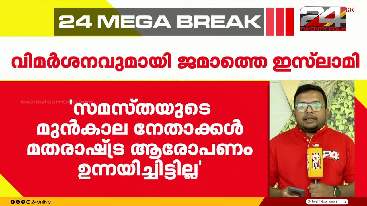 'CPIM കെണിയിൽ സമസ്ത വീഴുന്നത് എന്തിന്?' സമസ്തയോട് ചോദ്യങ്ങളുമായി ജമാഅത്തെ ഇസ്ലാമി