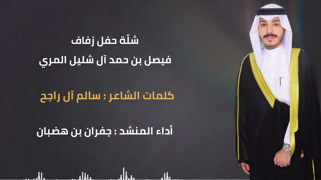 شلة / فيصل بن حمد آل شليل