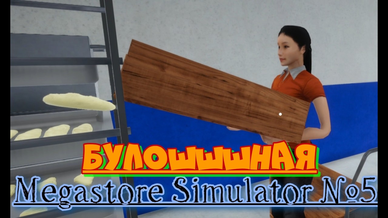 Megastore Simulator №5 - Пекарня.
