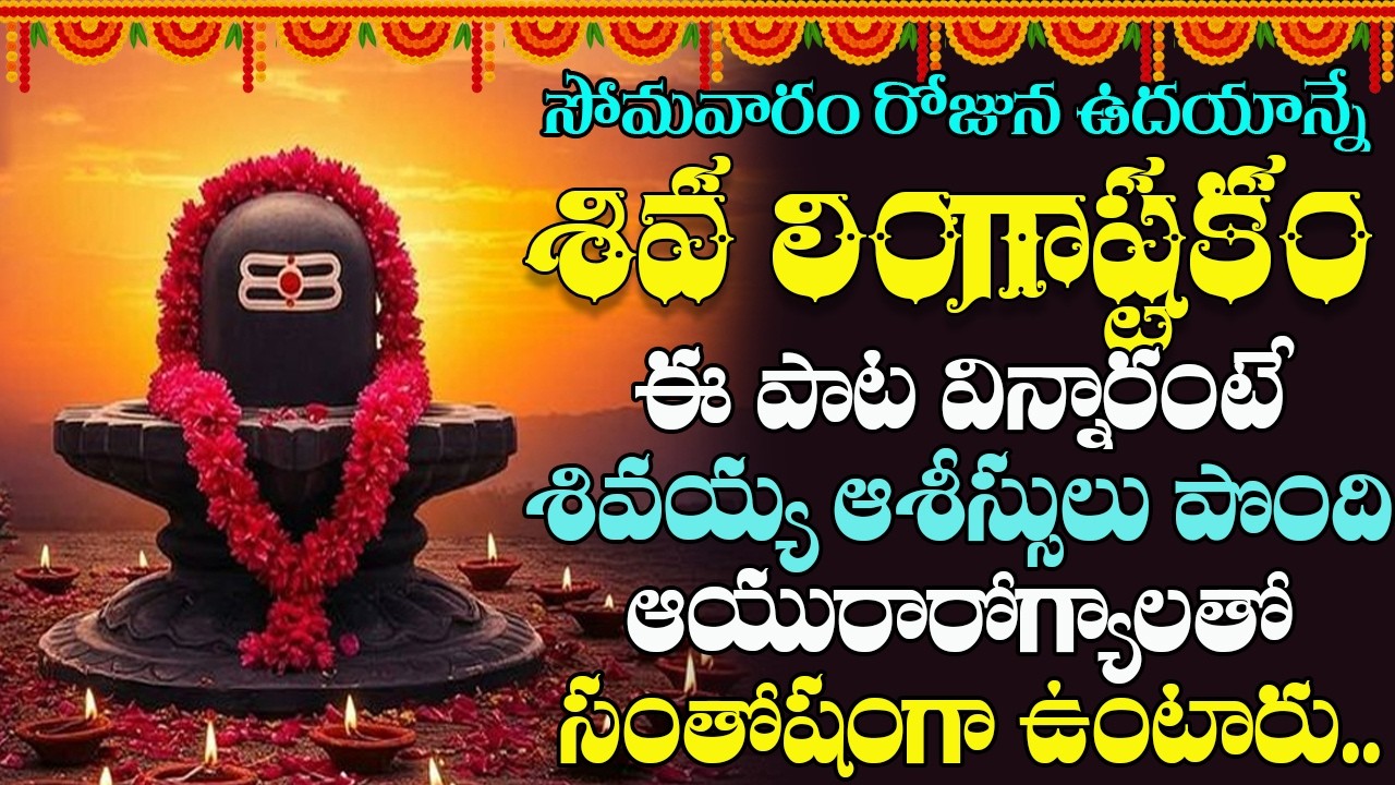 Lingashtakam || సోమవారం రోజు లింగాష్టకం విన్నారంటే అష్టష్వర్యాలతో మీరు నిత్యం కళకళలాడుతారు