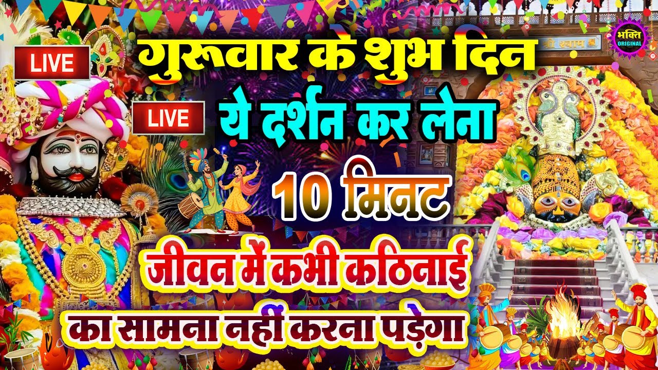 जिस घर में खाटू श्याम जी का ये शक्तिशाली पाठ होता है वहां दुर्भाग्य, दरिद्रता, भूत प्रेत नहीं आते है