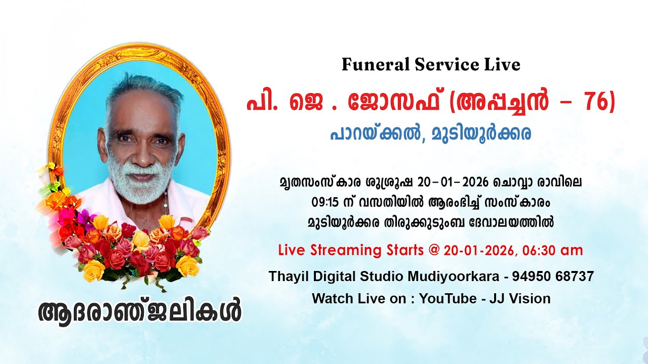 Funeral Service Live - പി. ജെ . ജോസഫ് (അപ്പച്ചന്‍ - 76) പാറയ്ക്കല്‍, മുടിയൂര്‍ക്കര