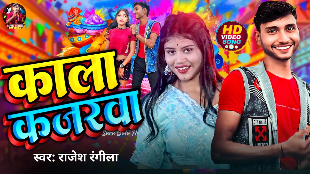 ##आ गया है राजेश रंगीला का जबरदस्त video @ सोंग,आँखिया मे काला कजरवा, superhit song2025#bhojpuri@so