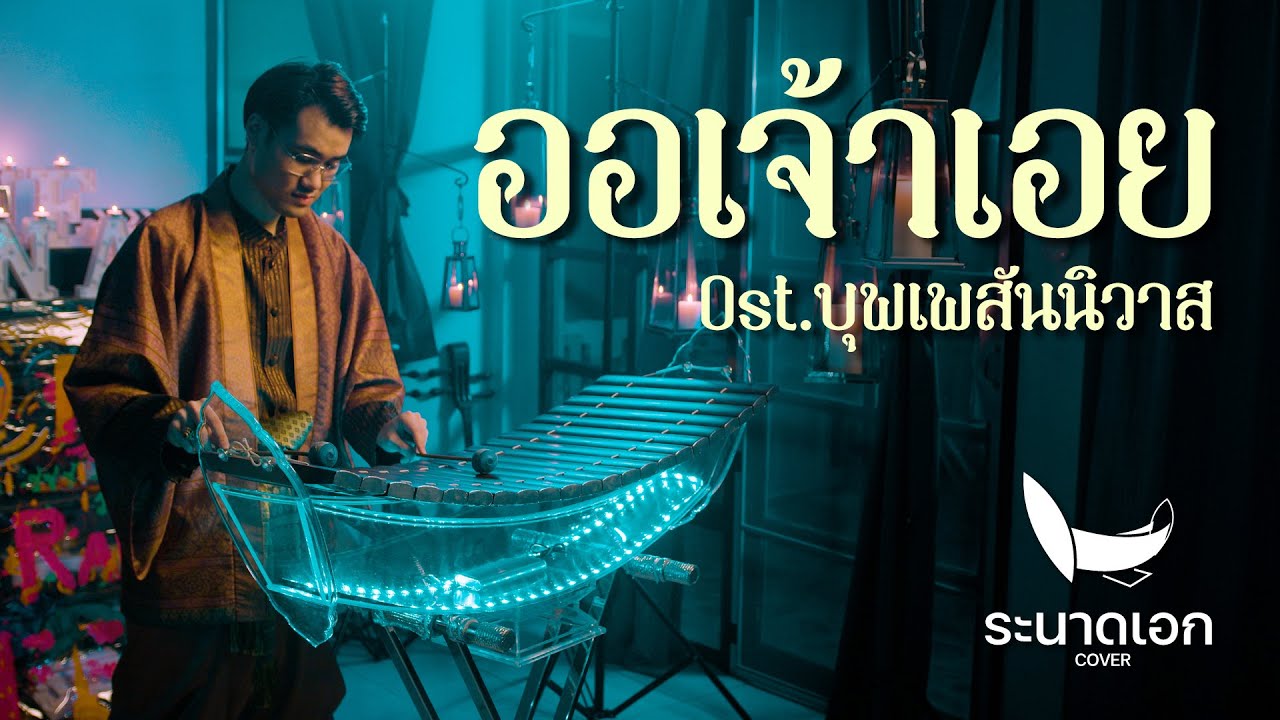 ออเจ้าเอย Ost.บุพเพสันนิวาส | ระนาดเอก (cover) | Fino the Ranad