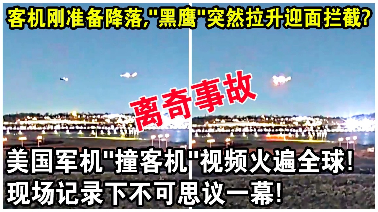 客機剛準備降落，&ldquo;黑鷹&rdquo;突然拉升迎面攔截？美國軍機&ldquo;撞客機&rdquo;視頻火遍全球！現場記錄下不可思議一幕！