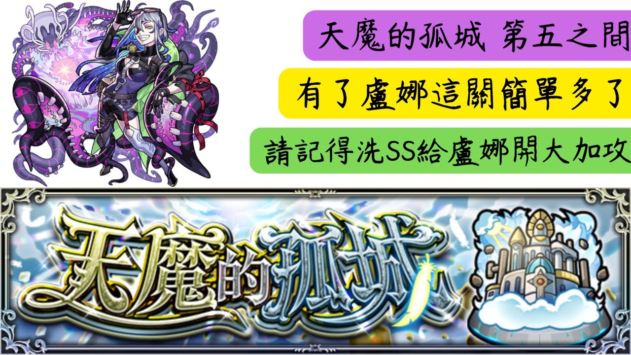 ［🎮曜丸］天魔的孤城 第五之間 有了盧娜 加攻這關超簡單～九重葛開大王一直接到王三（怪物彈珠/モンスト）