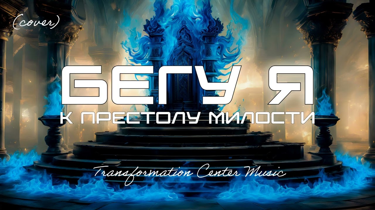 Бегу я к Престолу Милости - Mercy Seat (EDM Cover) [TCM - Remix]