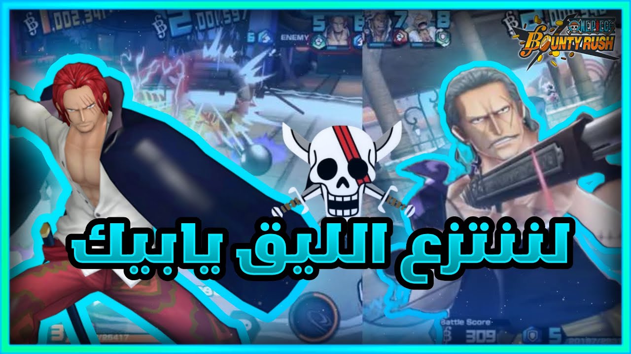 ون بيس باونتي راش | الكابتن شانكس والنائب بن دحمان ياسلام+ الفائزين بالسحب🔥💀.