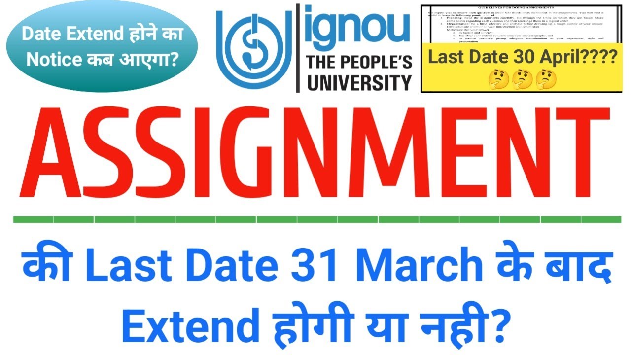 IGNOU Assignment की Last date 31 March के बाद Extend होगी या नही | ignou assignment last date extend