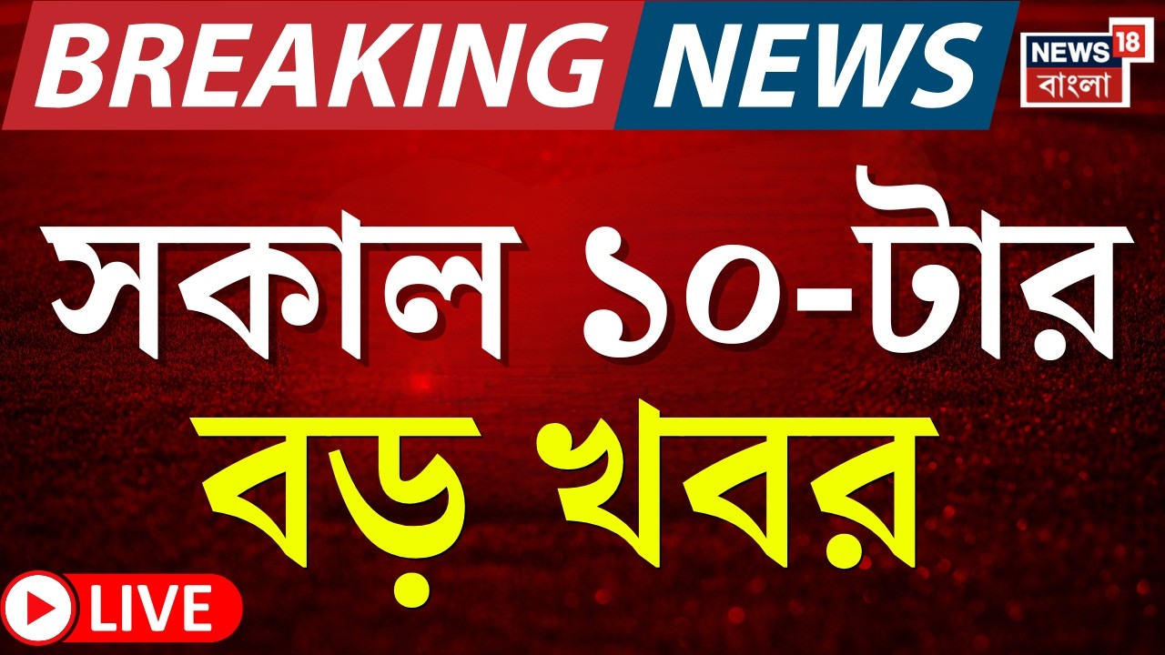 Today Breaking News LIVE | সকাল ১০-টার বড় খবর | West Bengal SIR News | PM Modi AI Summit |Yuva Sathi