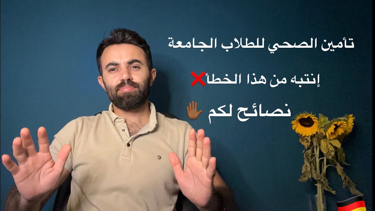 التأمين الصحي للطلاب في ألمانيا: كل ما تحتاج معرفته! #ألمانيا #تأمين #جامعة #دراسة #اكسبلور #معلومات