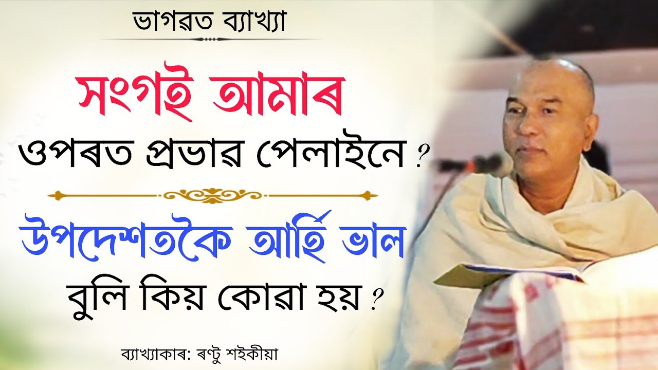 সংগ‌ই আমাৰ ওপৰত প্ৰভাৱ পেলাইনে ? | উপদেশতকৈ আৰ্হি ভাল | ৰণ্টু শ‌ই‌কীয়া | ভাগৱত ব্যাখ্যা | Bhagwat 