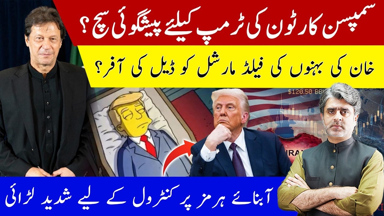 IRAN US tensions on Strait of Hormuz | Prediction about Trump | Imran Khan Sisters on Field Marshal