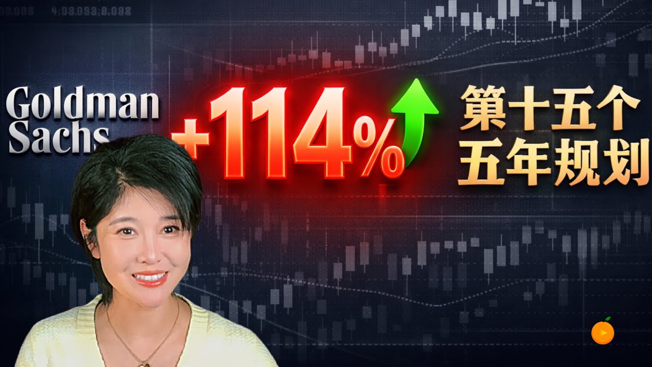 高盛公開“財富密碼”：回測收益114%！硬核拆解中國政策，這50只股才是真正的“國家隊”方向！