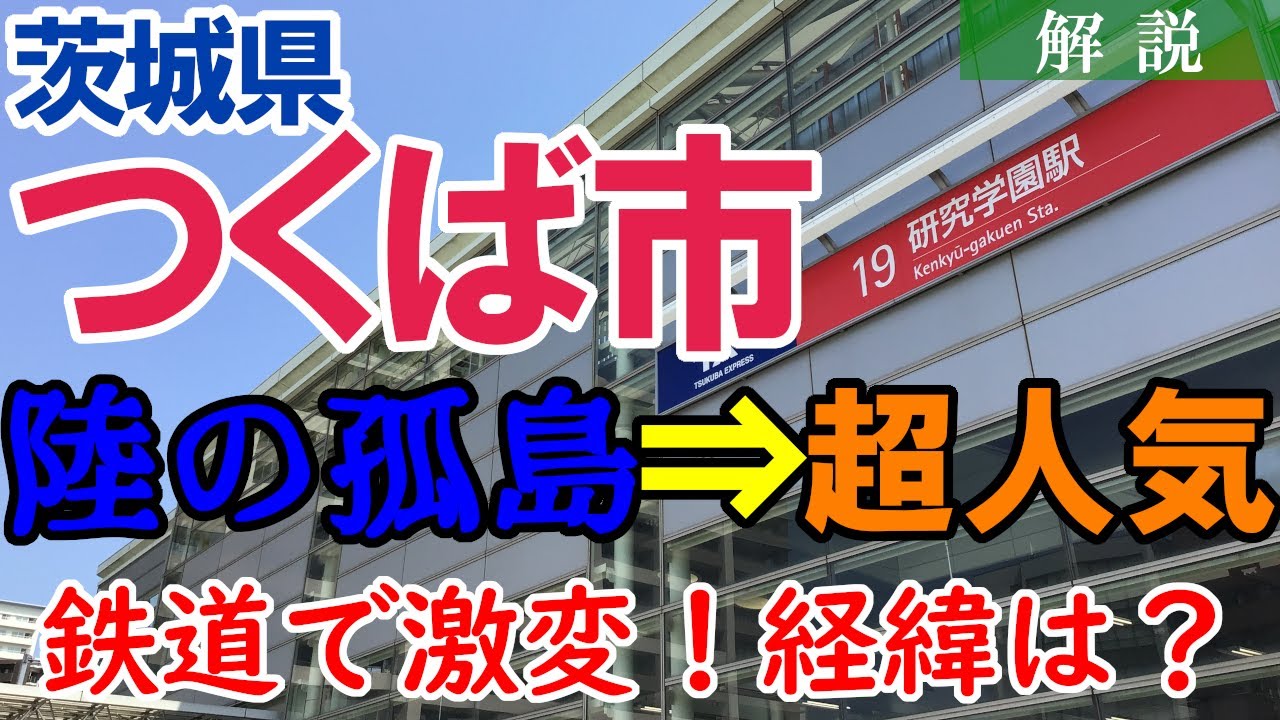【日本の頭脳都市】つくば市は鉄道で変わった！「陸の孤島」→「超人気タウン」への変革を解説