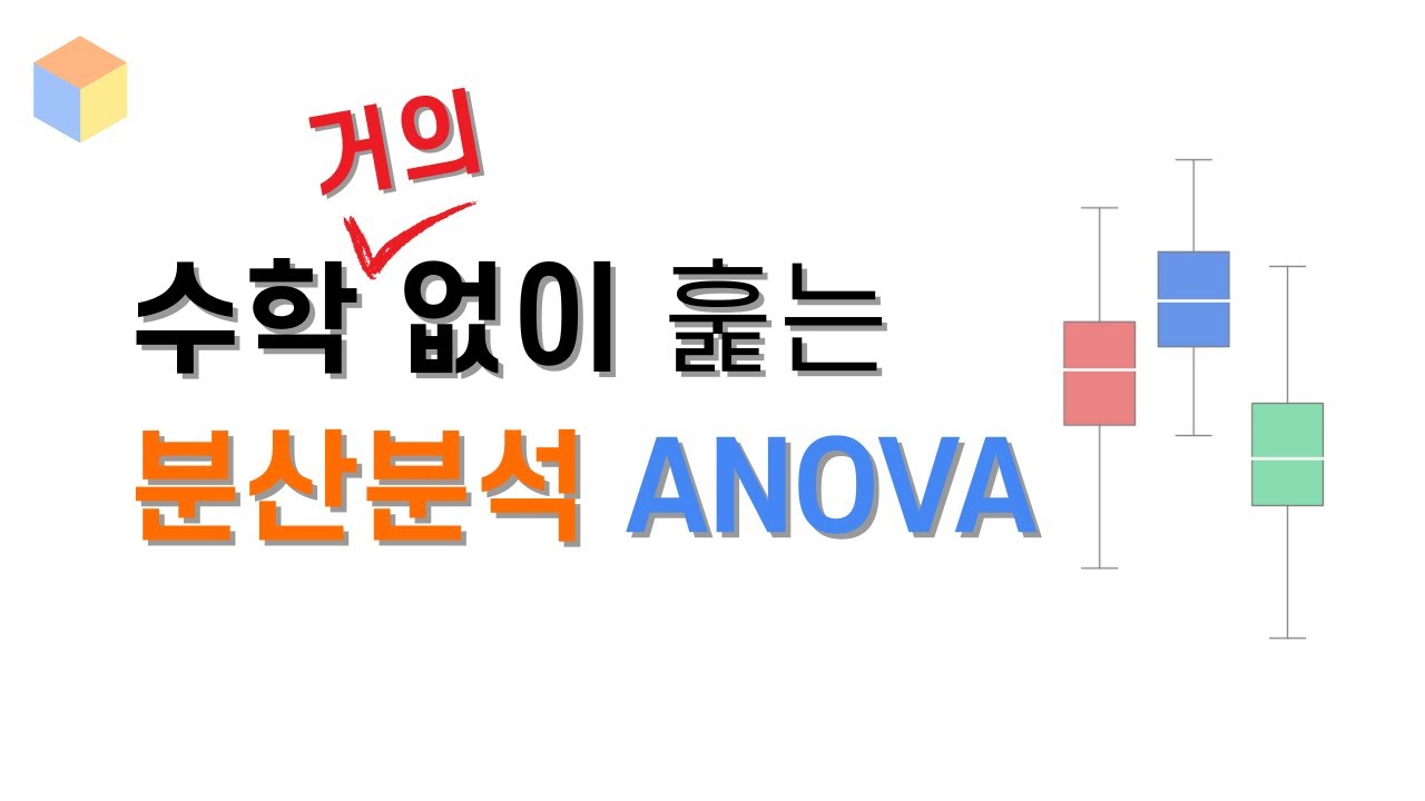 [딥하지 않은 확률통계 017] 분산분석은 분산에 대한 검정이 아닙니다