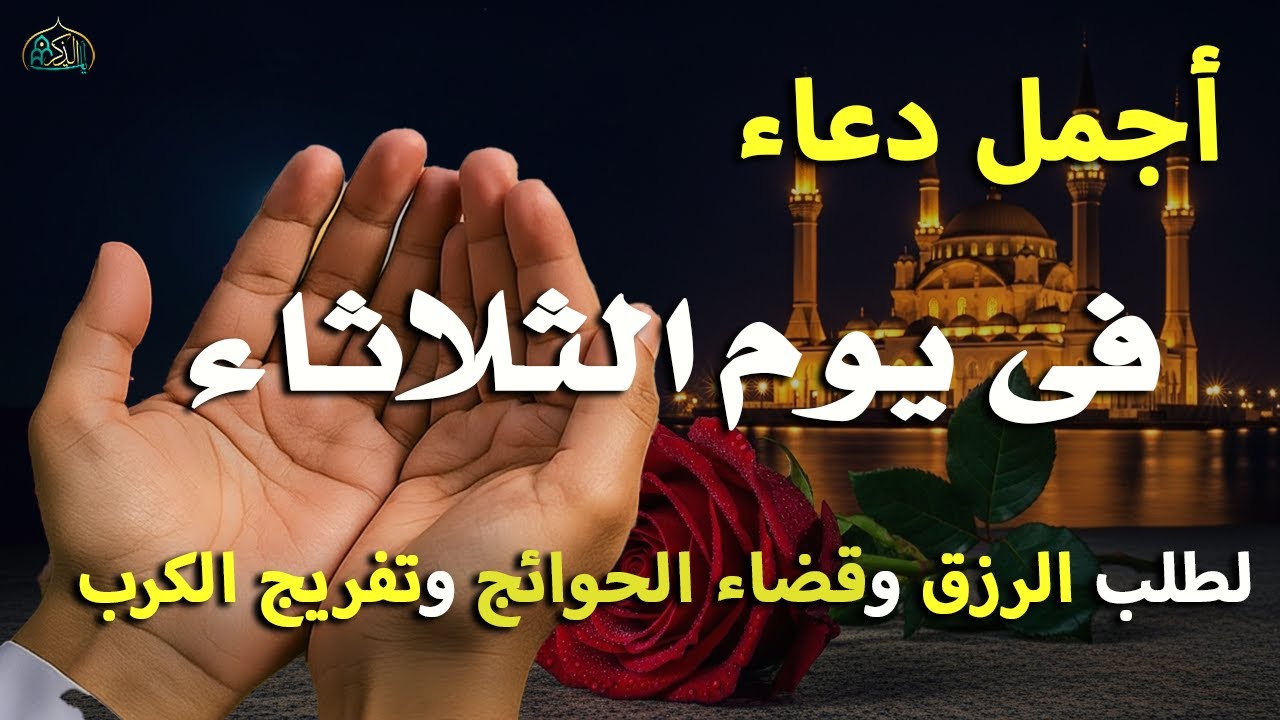 دعاء فى يوم الثلاثاء دعاء يوم 22 من شهر شعبان المبارك للرزق والشفاء العاجل وقضاء الحوائج بأذن الله 🤲